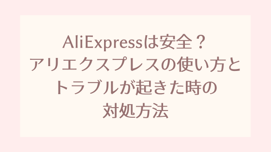 Aliexpress アリエクスプレス は安全 アリエクスプレスの使い方とトラブルが起きた時の対処方法 Pixel Cafe