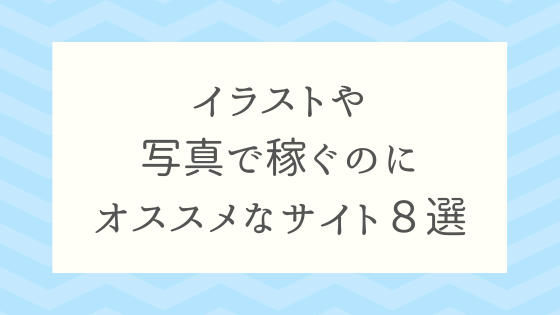 イラストやストックフォトで稼ぐのにオススメなサイト８選 Pixel Note