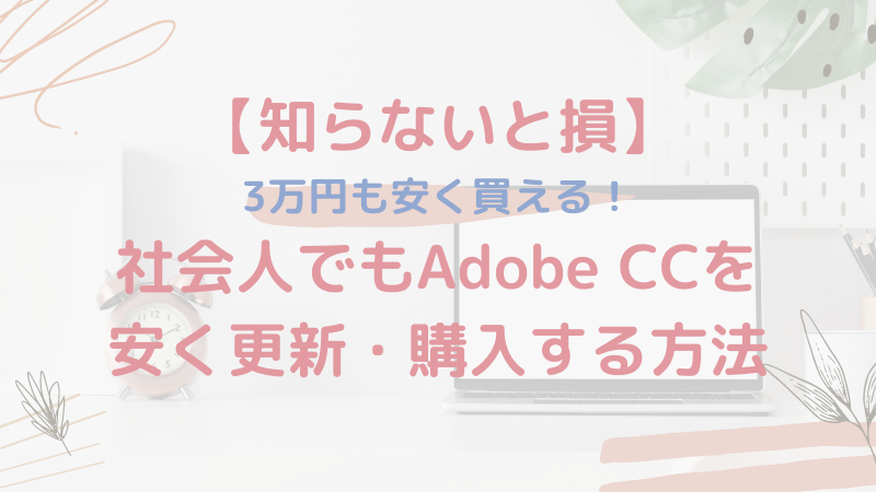 Adobe Ccを安くダウンロードする方法と価格 社会人でも使えます Pixel Cafe