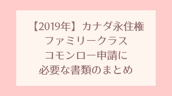 2019年 カナダ永住権ファミリークラス コモンロー申請に必要な書類のまとめ Pixel Cafe