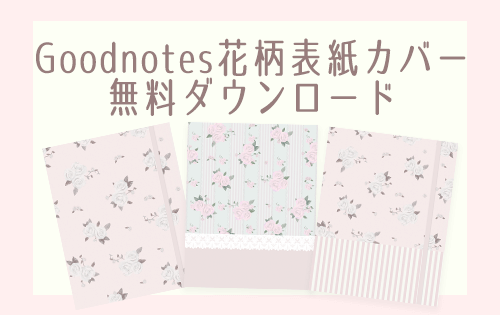 無料素材goodnotes表紙テンプレートダウンロード Pixel Cafe