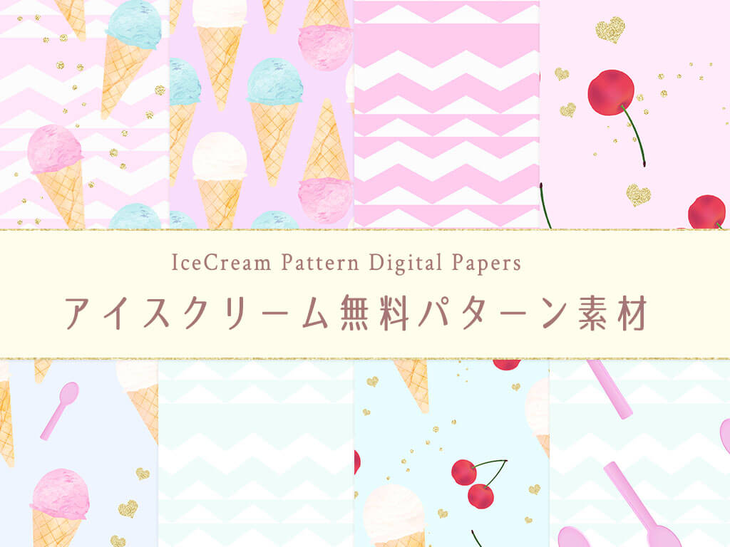 無料 アイスクリームパターン素材 Pixel Cafe