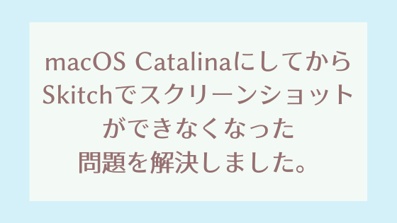 Macos Catalinaにしてからskitchでスクリーンショットできなくなった 解決 Pixel Cafe