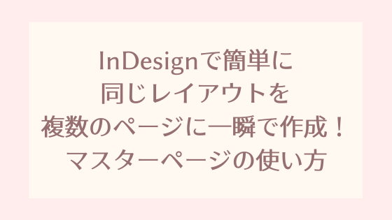 Indesignで簡単に同じレイアウトを複数のページに一瞬で作成 マスターページの使い方 Pixel Note