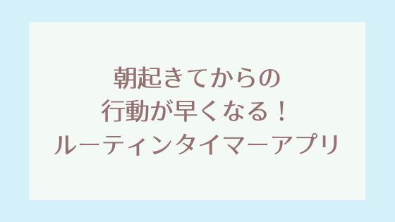 朝起きてからの行動が早くなる ルーティンタイマーアプリ Pixel Note