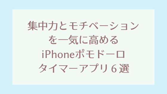 Iphoneポモドーロタイマーアプリ６選 Pixel Note