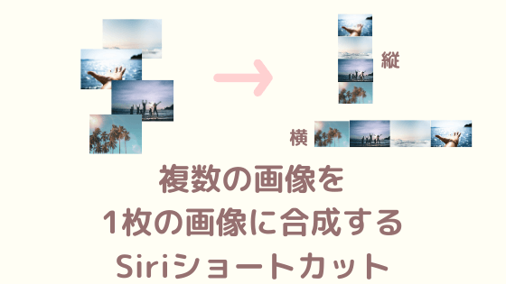 複数の画像を縦または横につなげて合成するiphoneショートカット Pixel Note