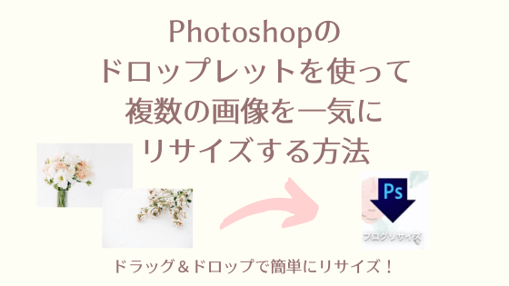 Photoshopのドロップレットを使って複数の画像を一気にリサイズする方法 Pixel Cafe