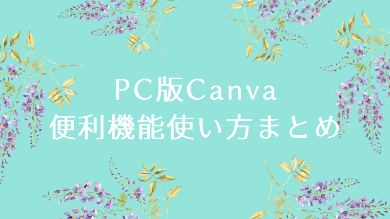 Pcブラウザ版canva 便利機能の使い方まとめ Pixel Note